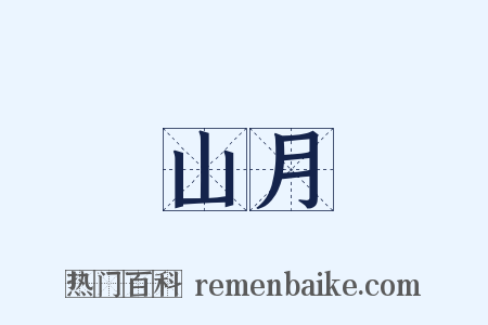 山月是什么意思的图片
